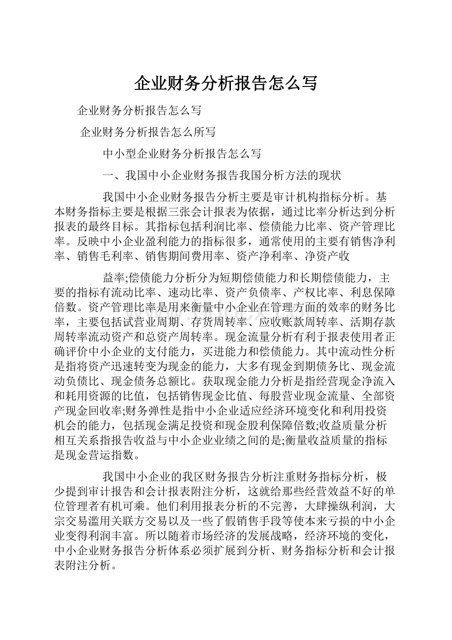 企业财务分析报告怎么写.docx