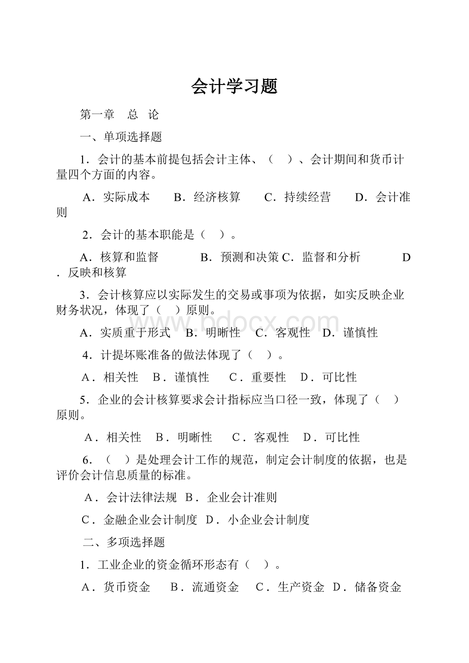 会计学习题.docx_第1页