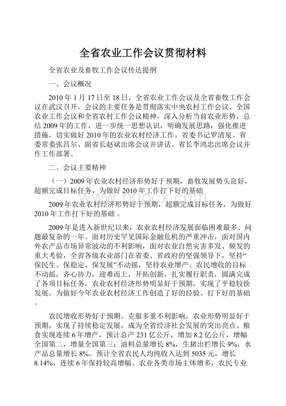 全省农业工作会议贯彻材料.docx