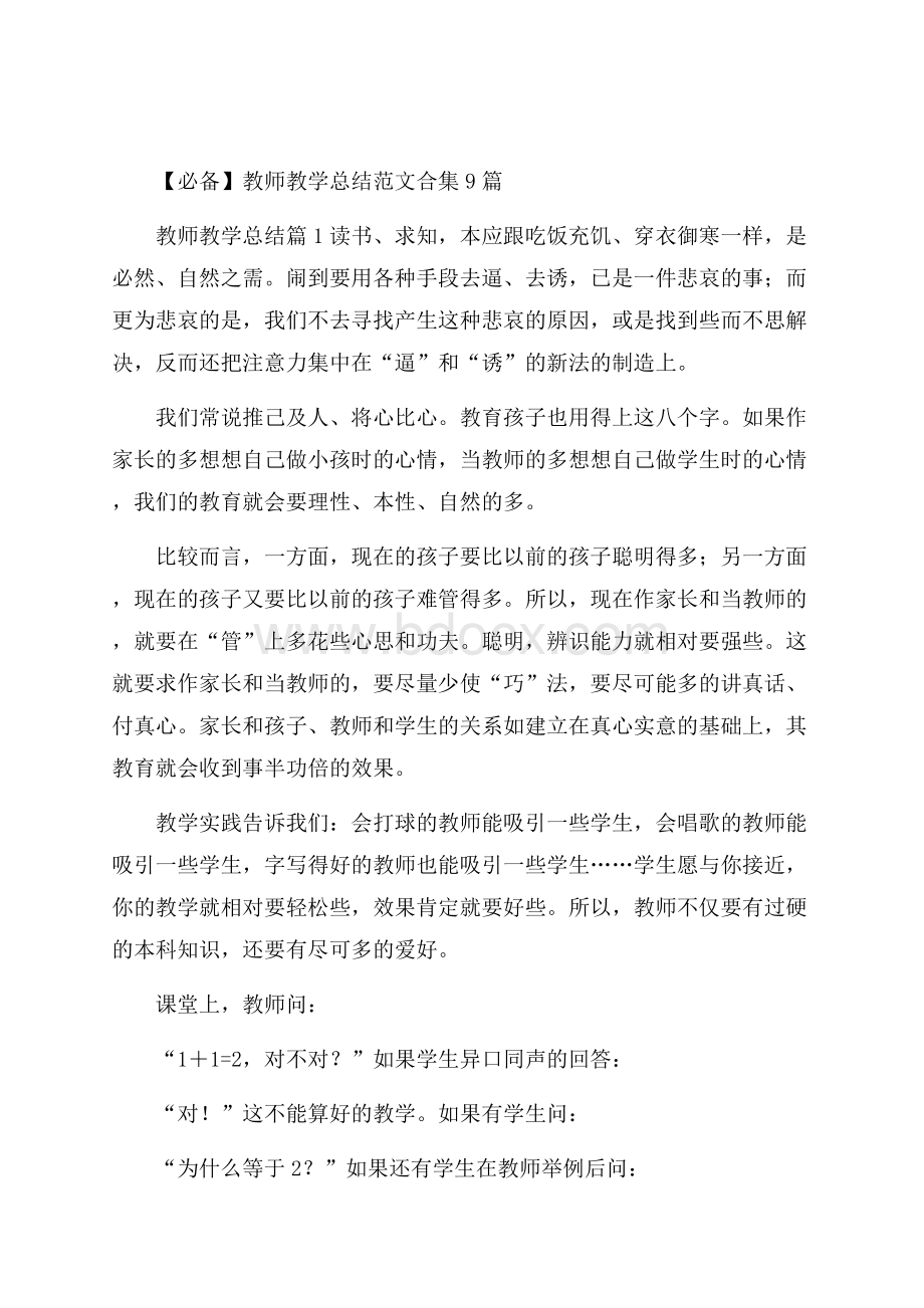 必备教师教学总结范文合集9篇.docx_第1页