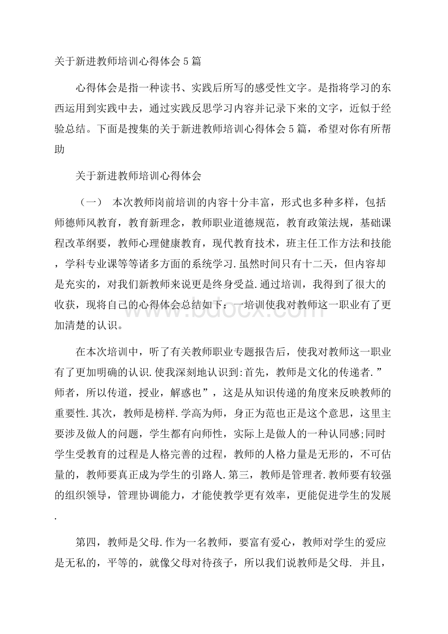 关于新进教师培训心得体会5篇.docx_第1页