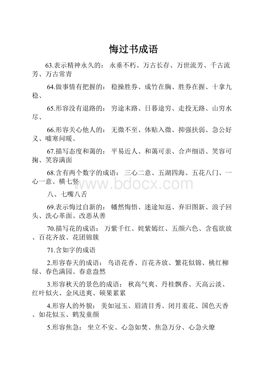 悔过书成语.docx_第1页