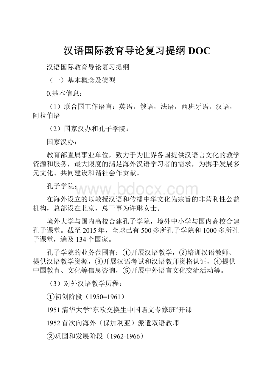 汉语国际教育导论复习提纲DOC.docx_第1页