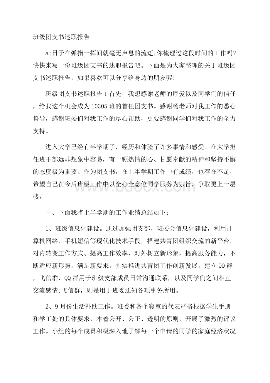 班级团支书述职报告.docx_第1页