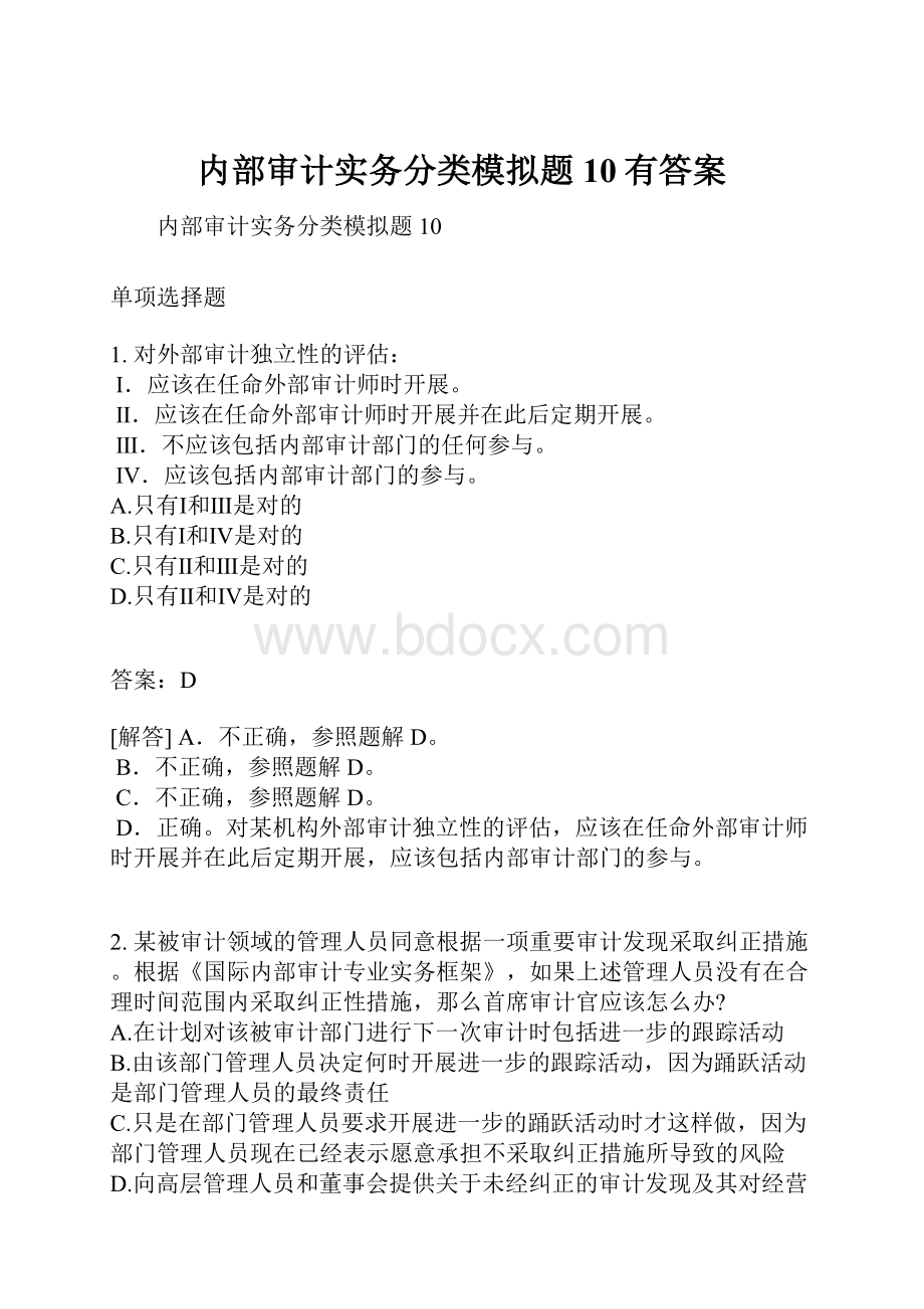 内部审计实务分类模拟题10有答案.docx_第1页