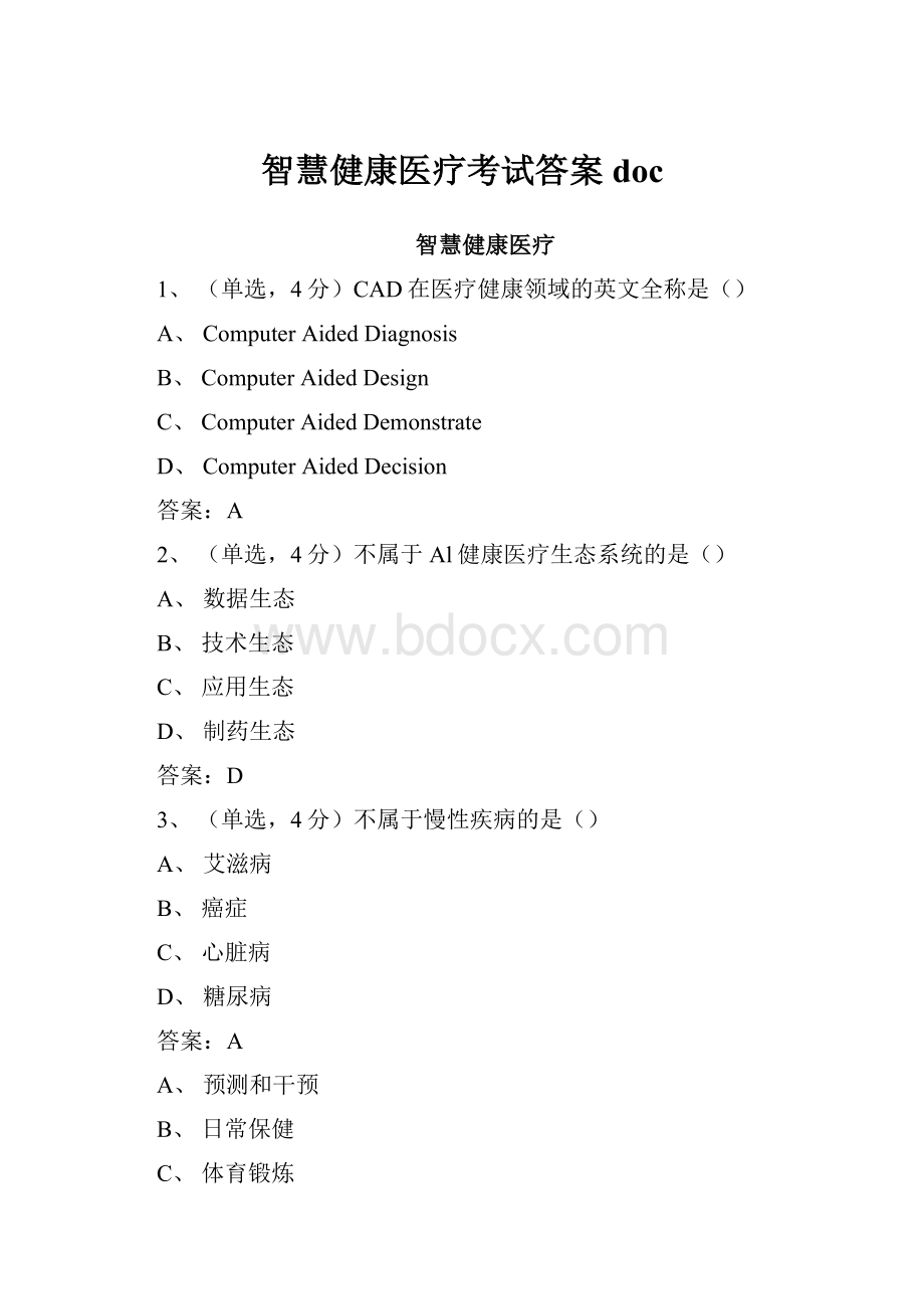 智慧健康医疗考试答案doc.docx_第1页