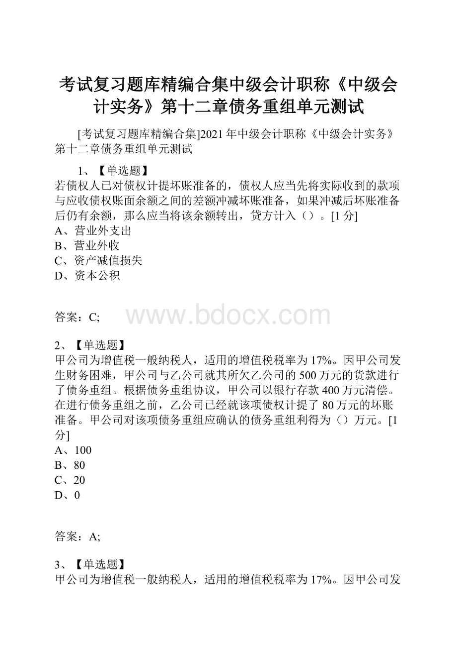 考试复习题库精编合集中级会计职称《中级会计实务》第十二章债务重组单元测试.docx