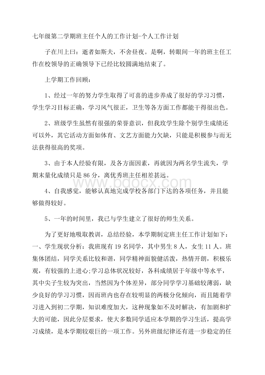 七年级第二学期班主任个人的工作计划个人工作计划.docx