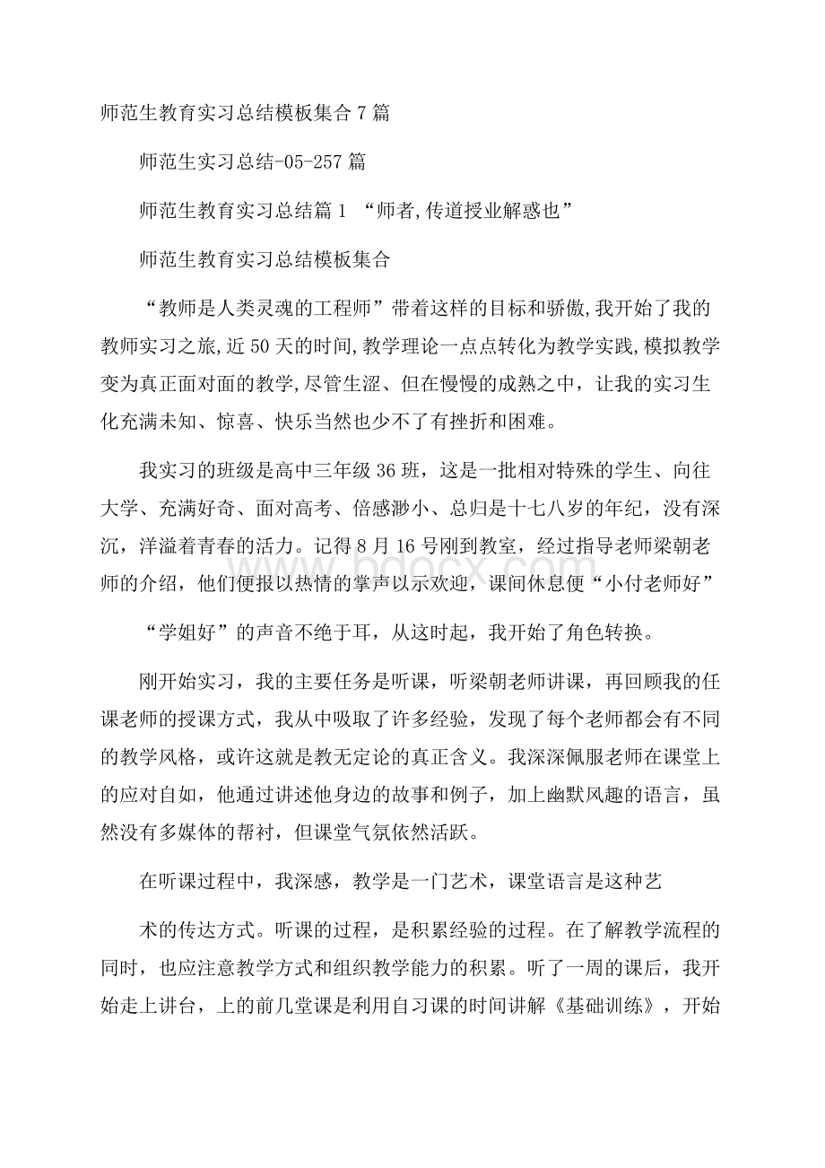 师范生教育实习总结模板集合7篇.docx