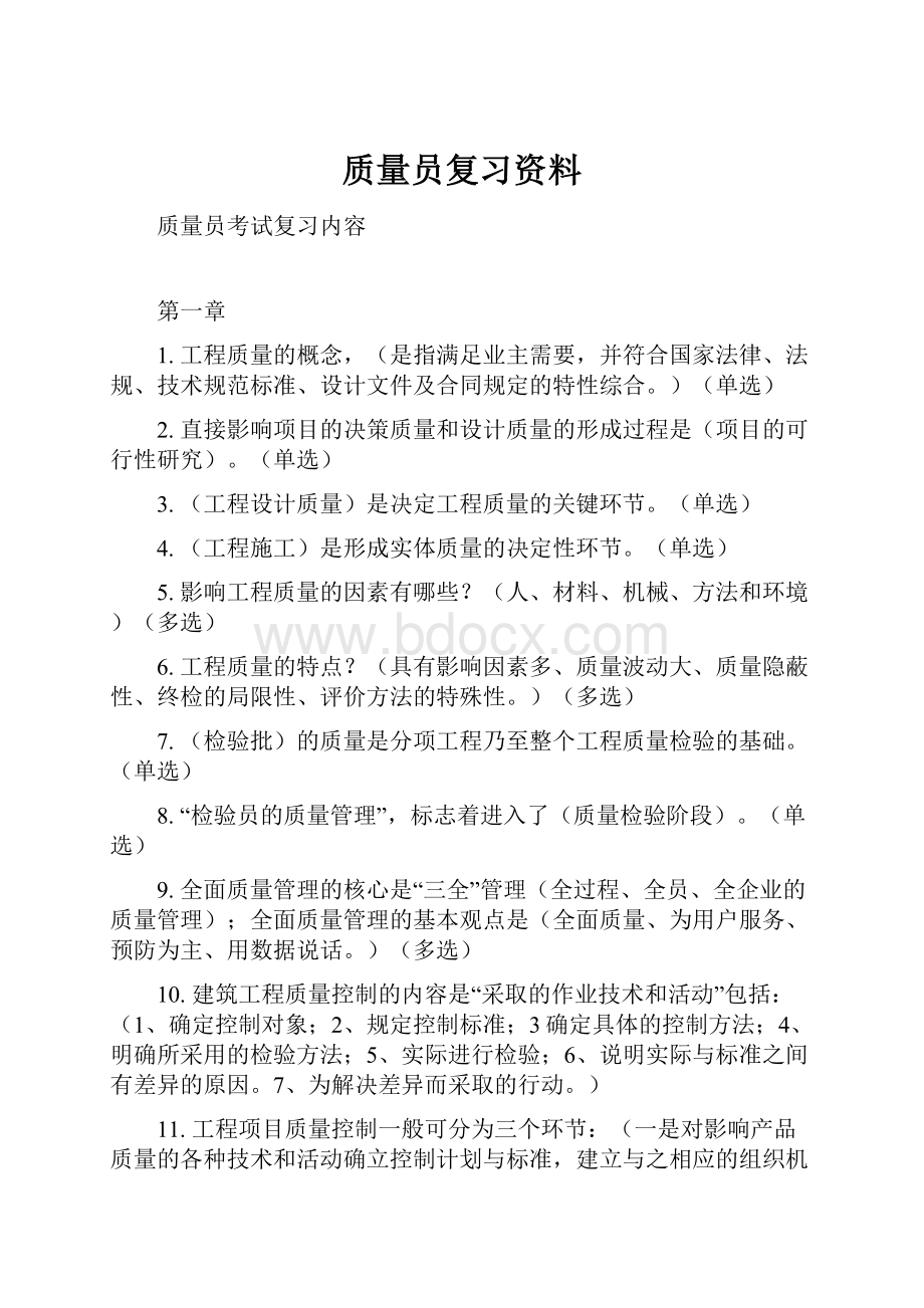 质量员复习资料.docx_第1页