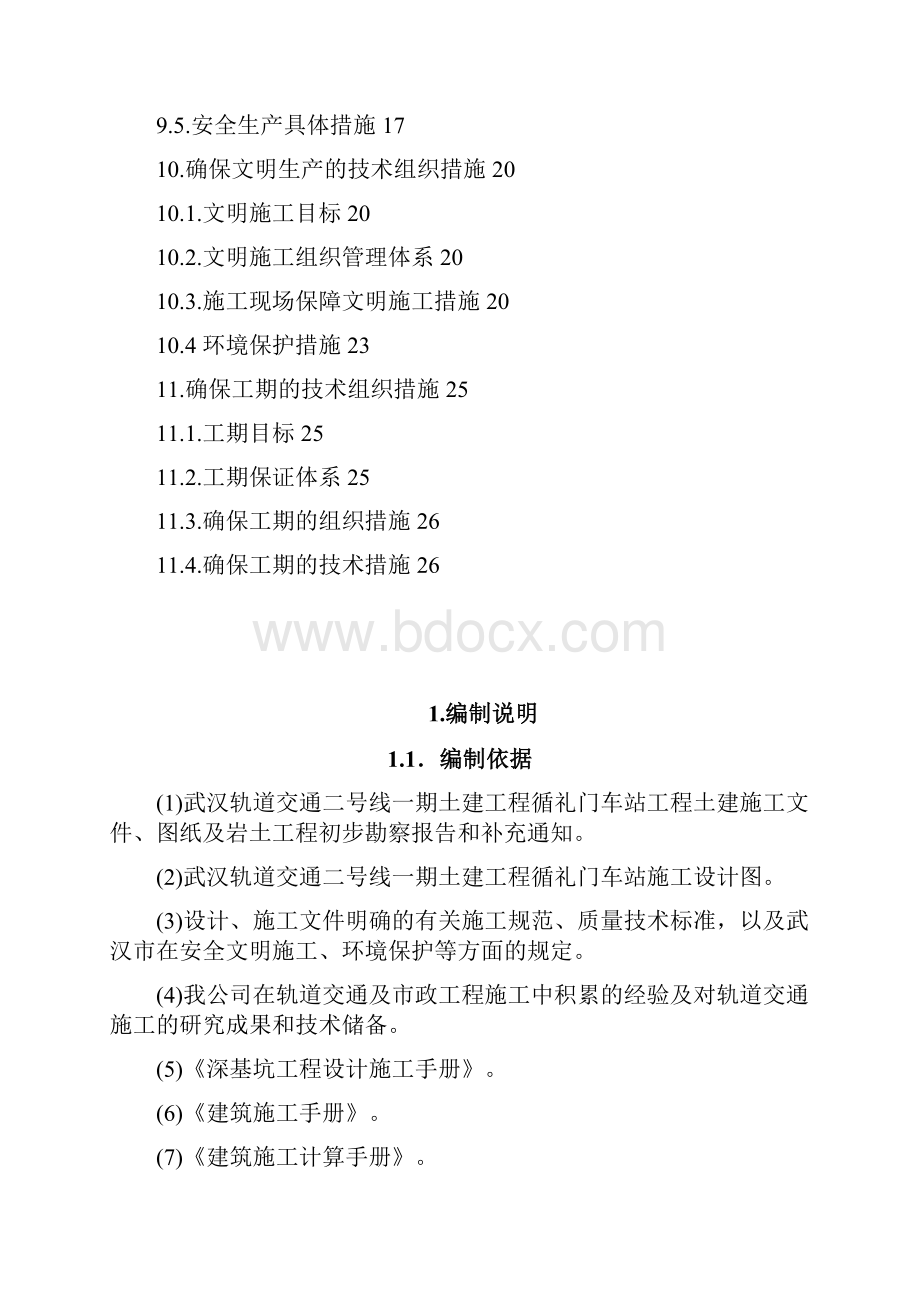 武汉轨道交通二号线一期土建工程循礼门车站双管旋喷桩施工方案.docx_第2页