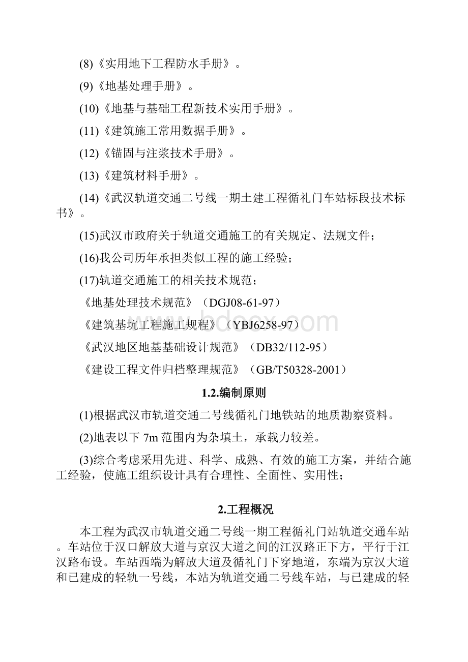 武汉轨道交通二号线一期土建工程循礼门车站双管旋喷桩施工方案.docx_第3页