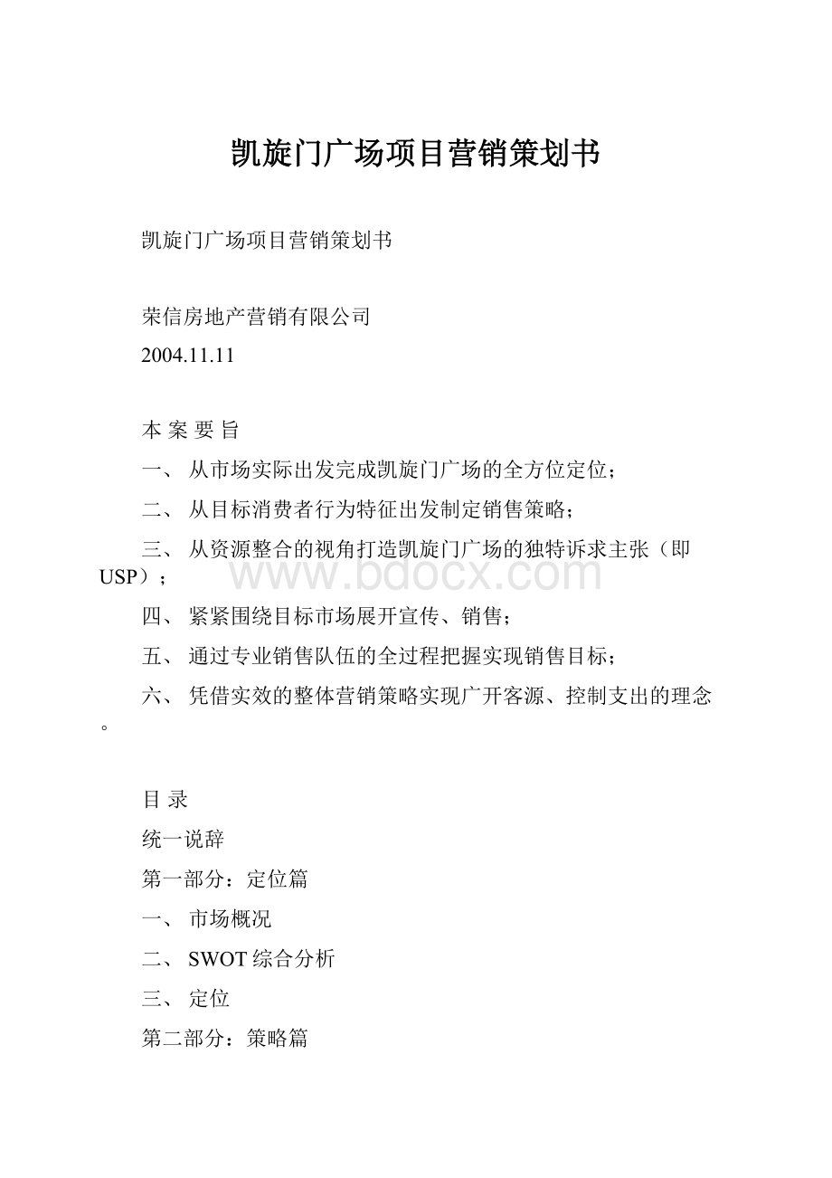 凯旋门广场项目营销策划书.docx