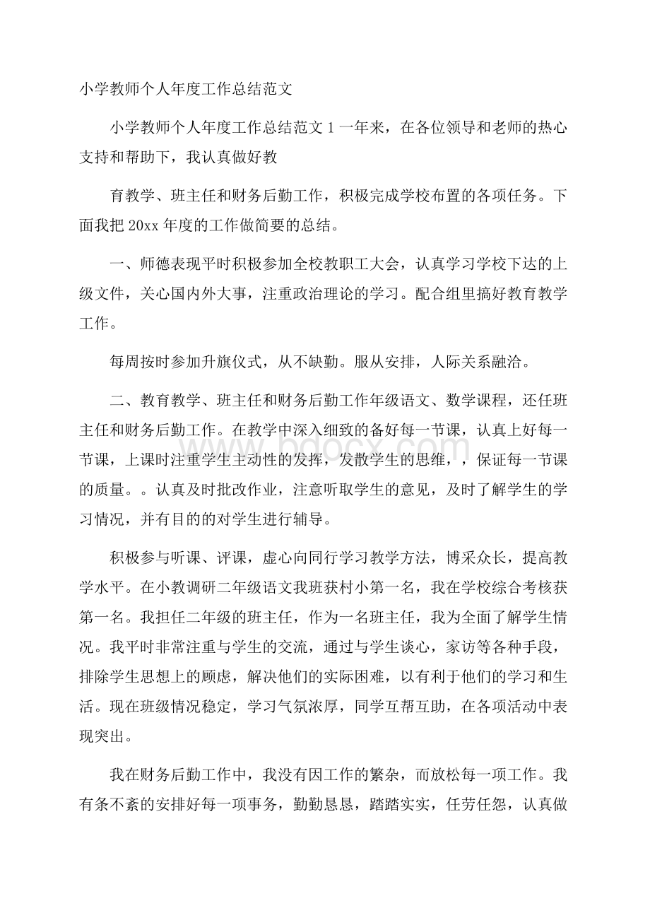 小学教师个人年度工作总结范文.docx_第1页