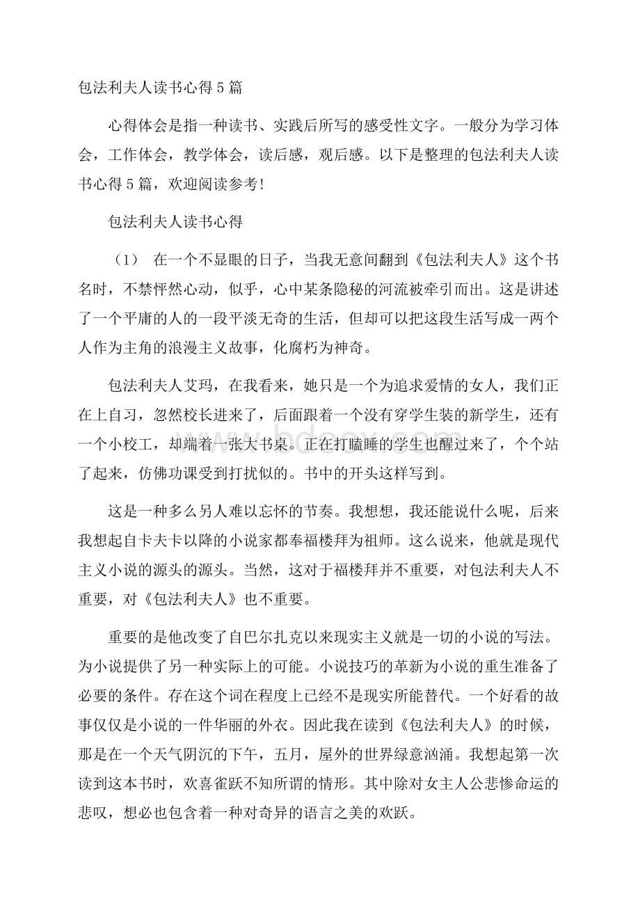 包法利夫人读书心得5篇.docx_第1页