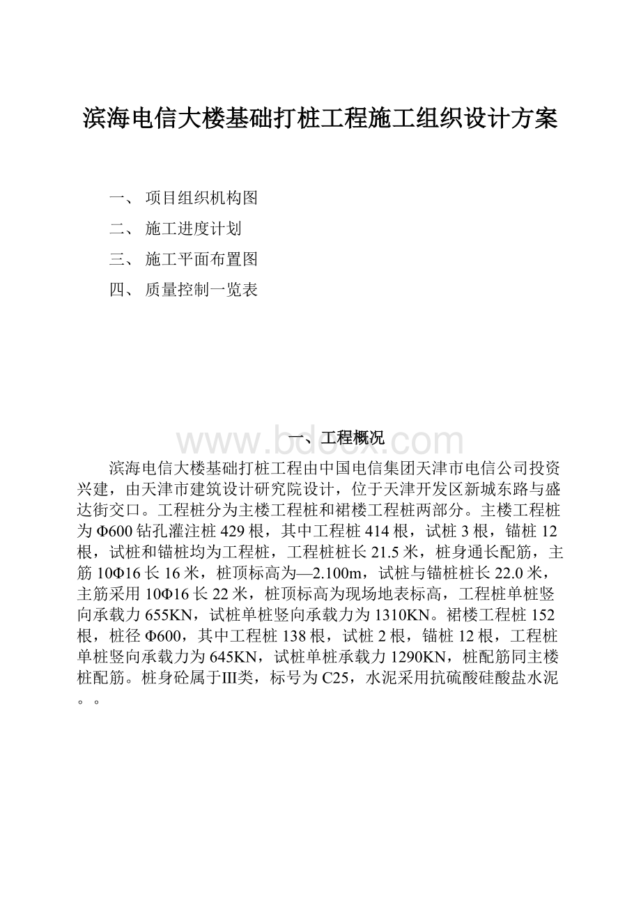 滨海电信大楼基础打桩工程施工组织设计方案.docx