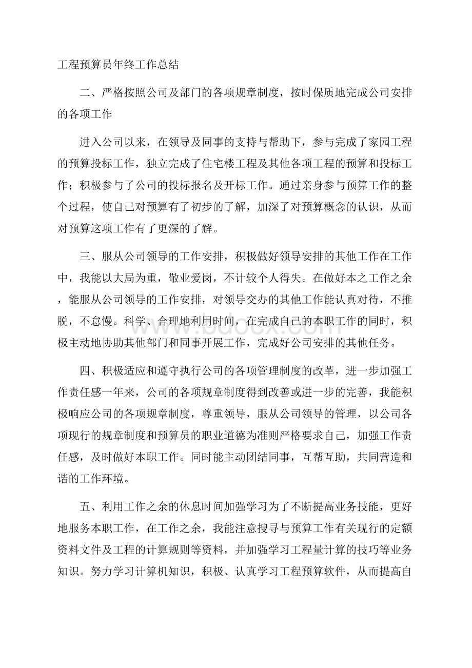 工程预算员年终工作总结.docx