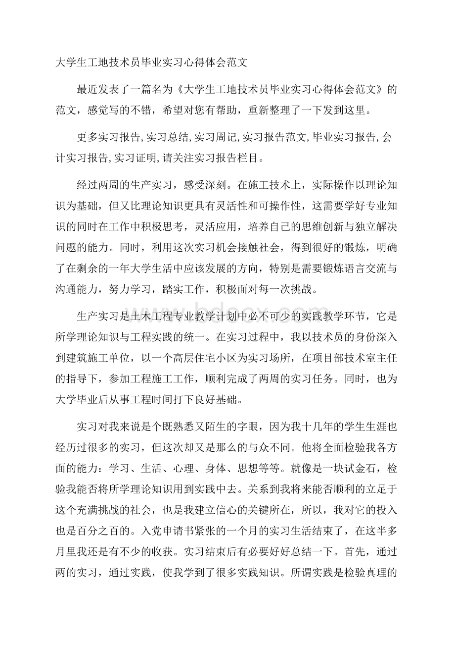 大学生工地技术员毕业实习心得体会范文.docx