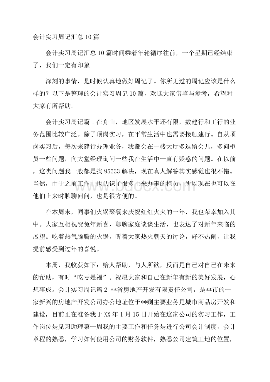 会计实习周记汇总10篇.docx