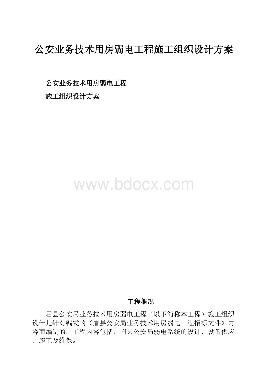 公安业务技术用房弱电工程施工组织设计方案.docx_第1页