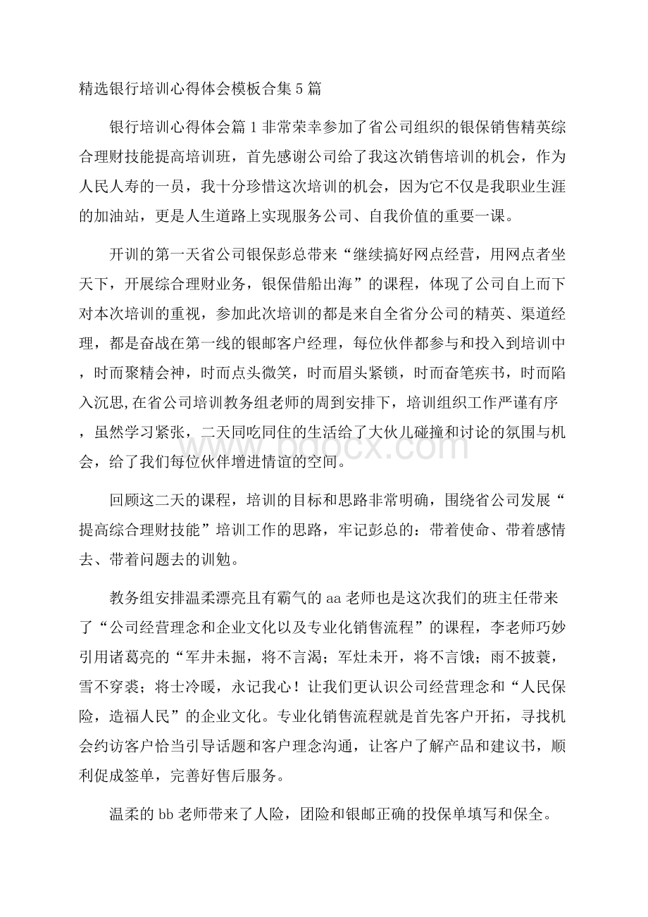 精选银行培训心得体会模板合集5篇.docx_第1页