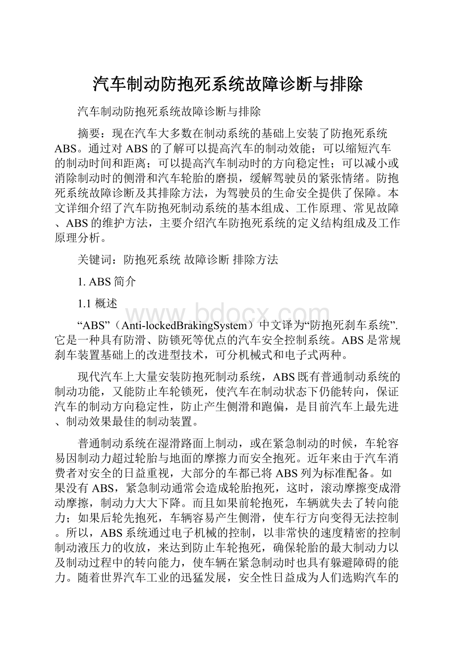 汽车制动防抱死系统故障诊断与排除.docx