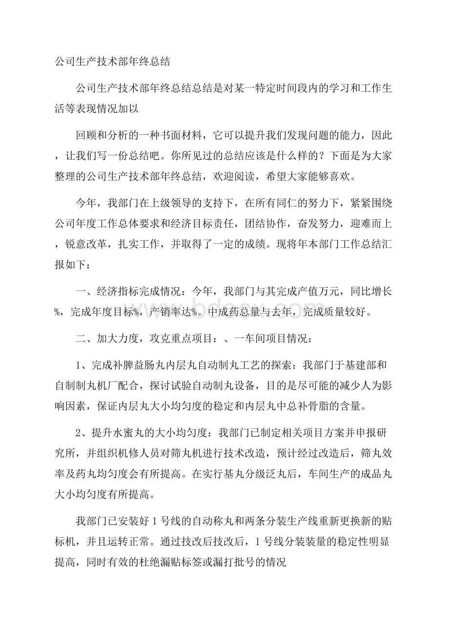 公司生产技术部年终总结.docx