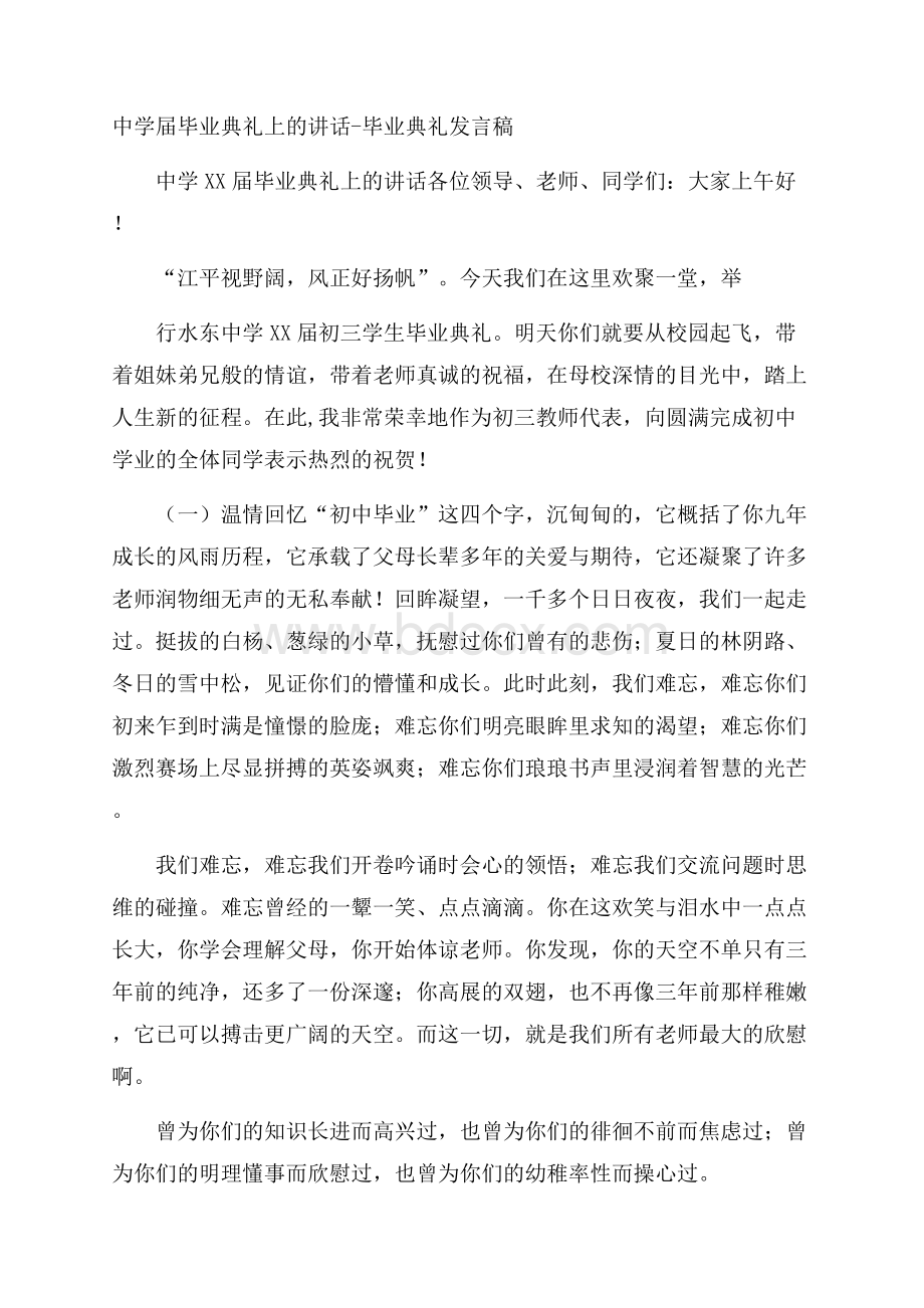 中学届毕业典礼上的讲话毕业典礼发言稿.docx_第1页