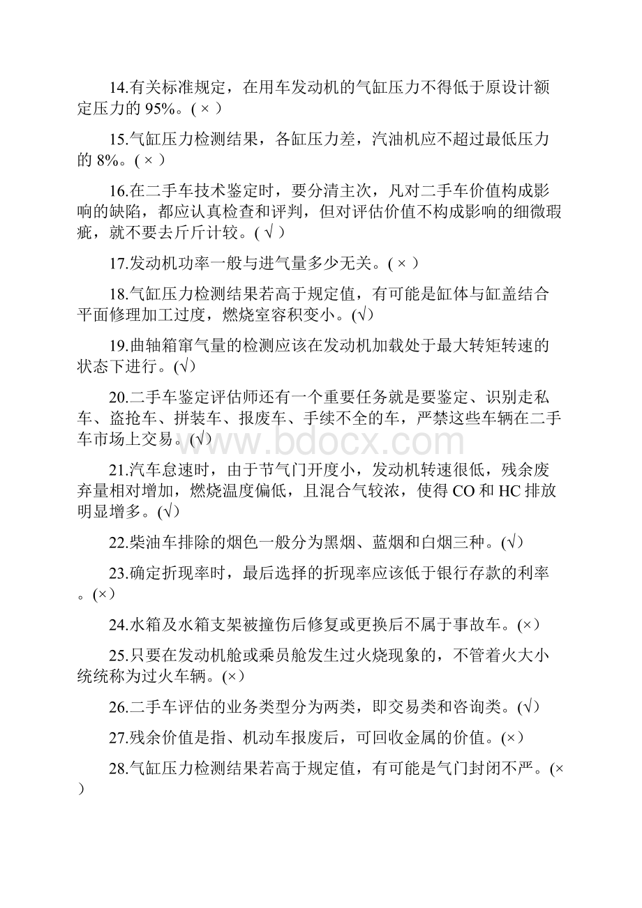 高级二手车评估师考试试题.docx_第2页