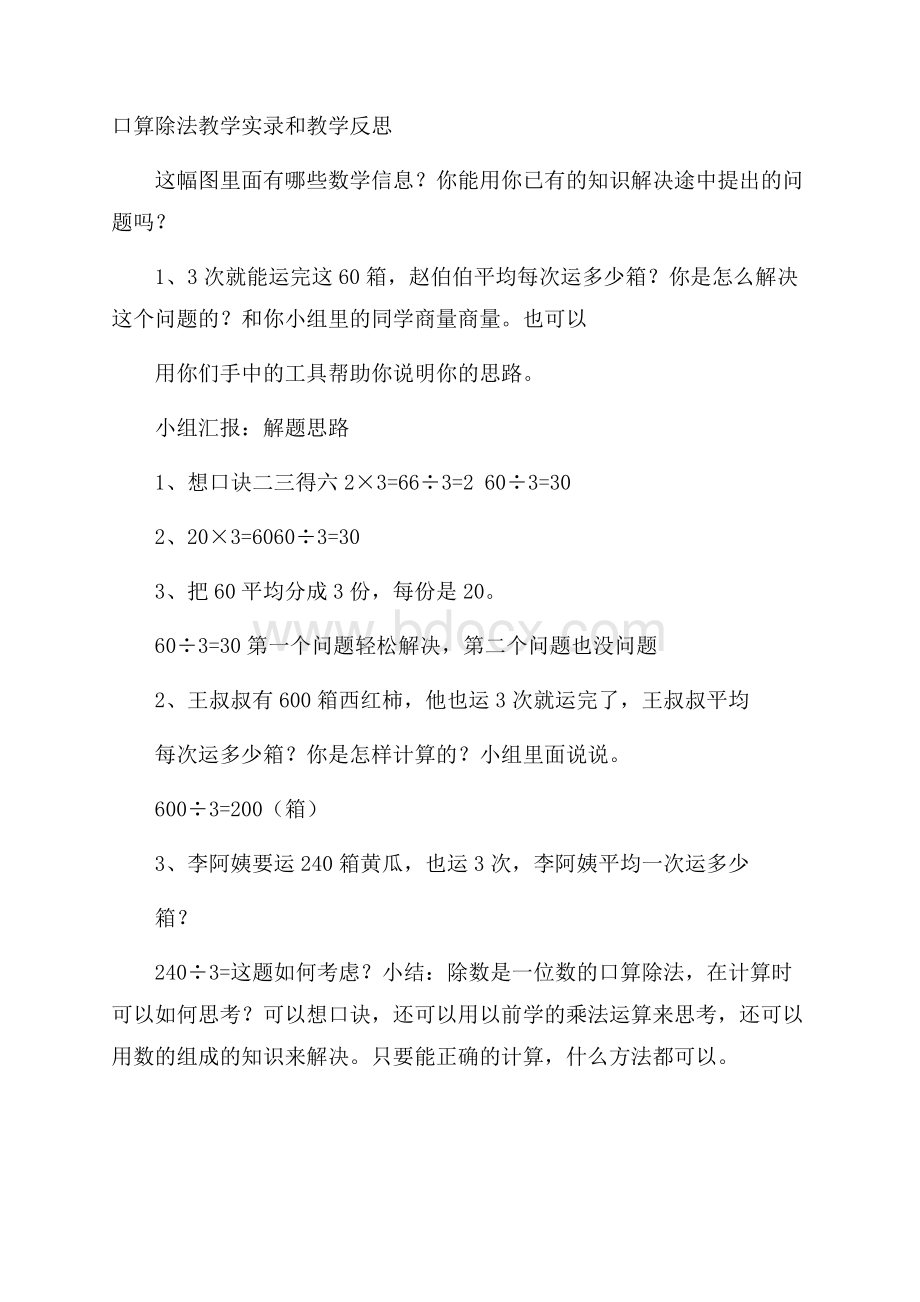 口算除法教学实录和教学反思.docx_第1页