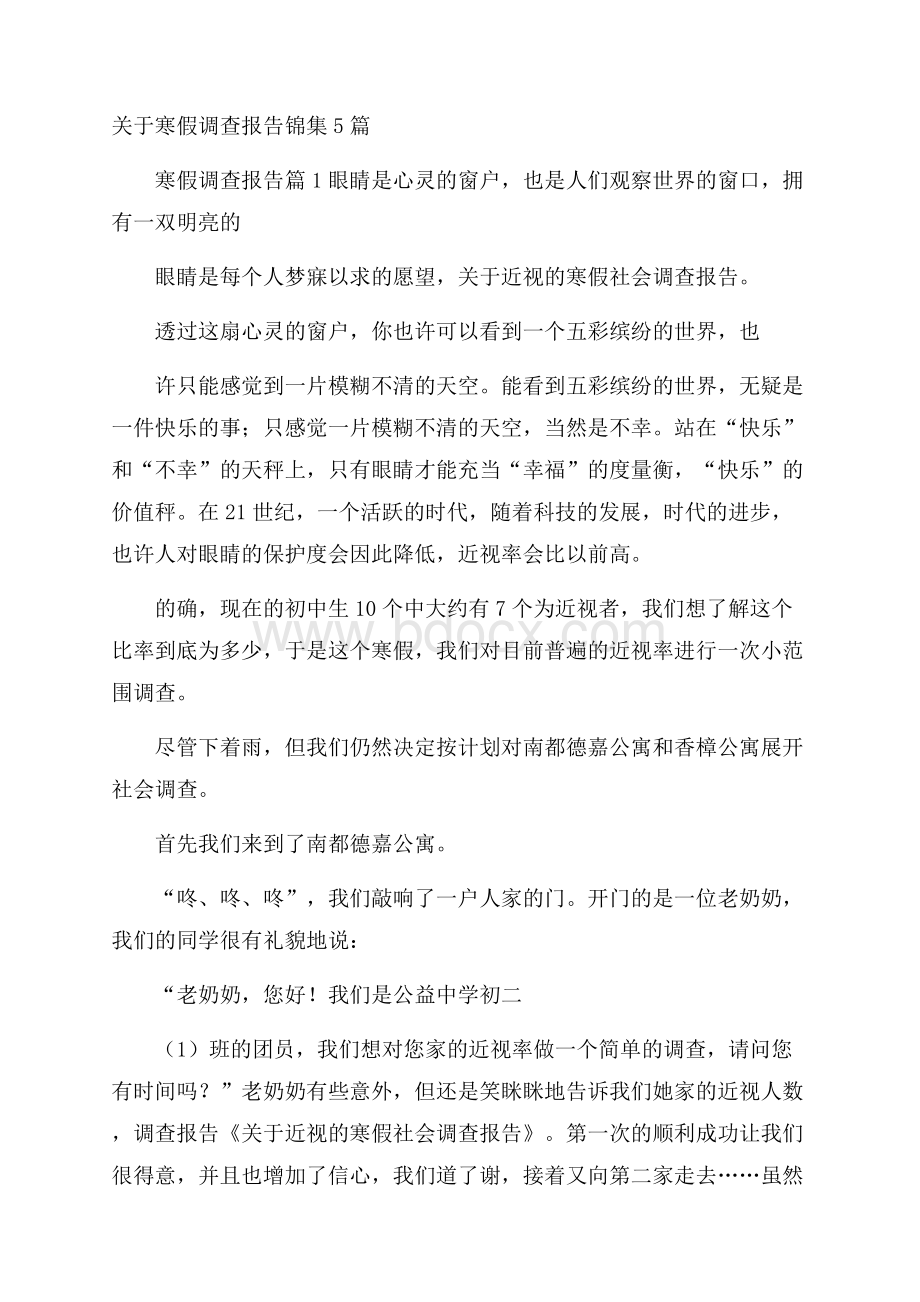 关于寒假调查报告锦集5篇_0.docx