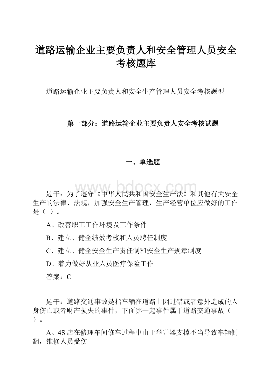 道路运输企业主要负责人和安全管理人员安全考核题库.docx_第1页