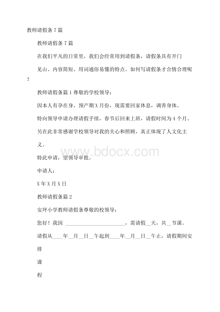 教师请假条7篇.docx