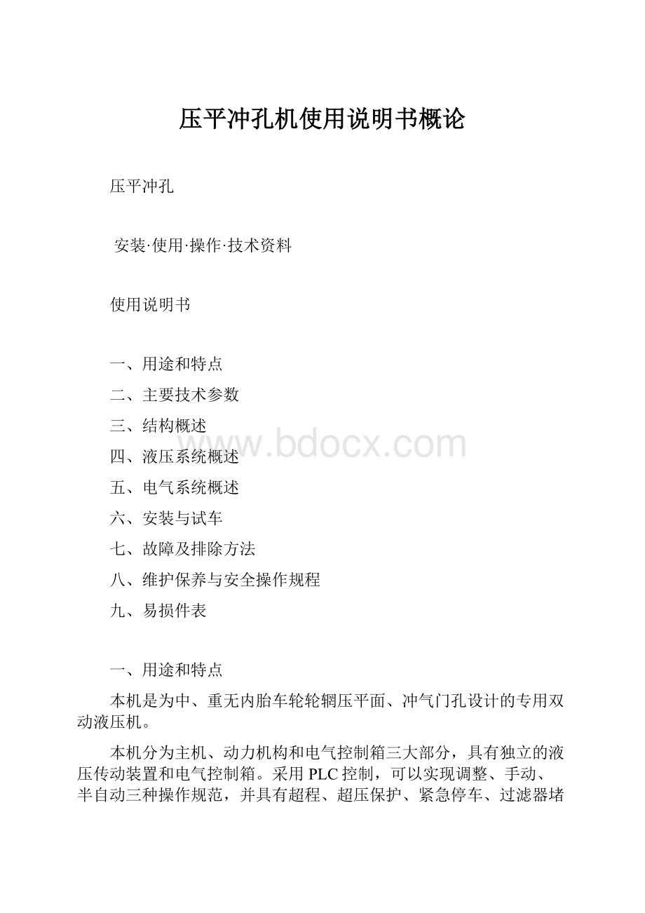 压平冲孔机使用说明书概论.docx_第1页