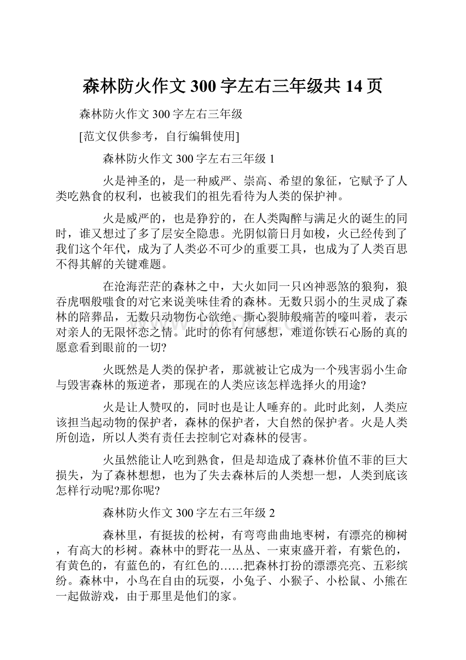 森林防火作文300字左右三年级共14页.docx