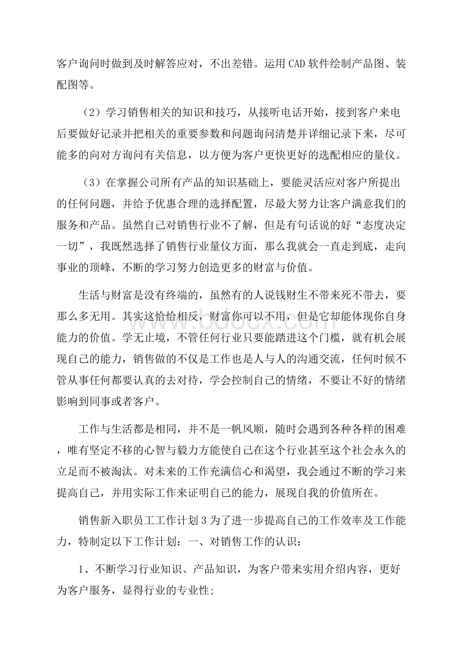 销售新入职员工工作计划.docx_第3页