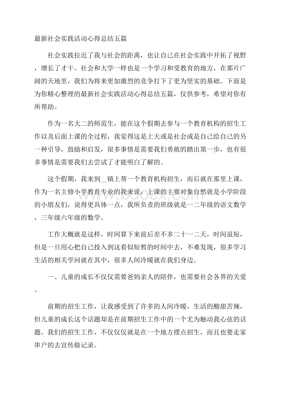 最新社会实践活动心得总结五篇.docx_第1页