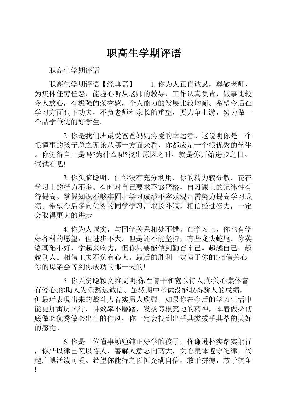 职高生学期评语.docx