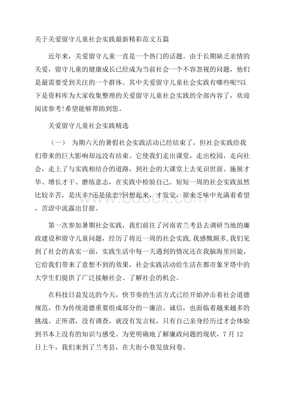 关于关爱留守儿童社会实践最新精彩范文五篇.docx