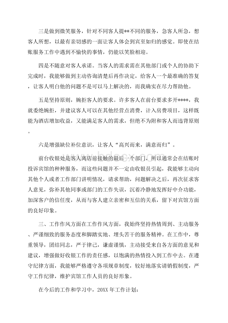 宾馆前台收银员个人工作总结范文.docx_第2页