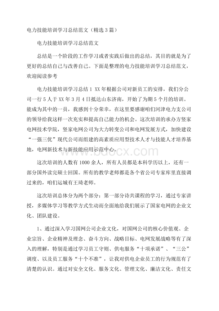 电力技能培训学习总结范文(精选3篇).docx