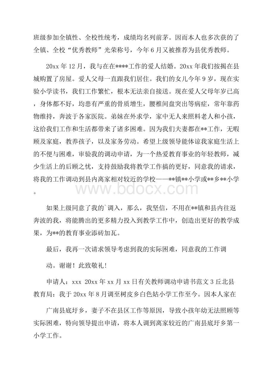 有关教师调动申请书范文.docx_第2页