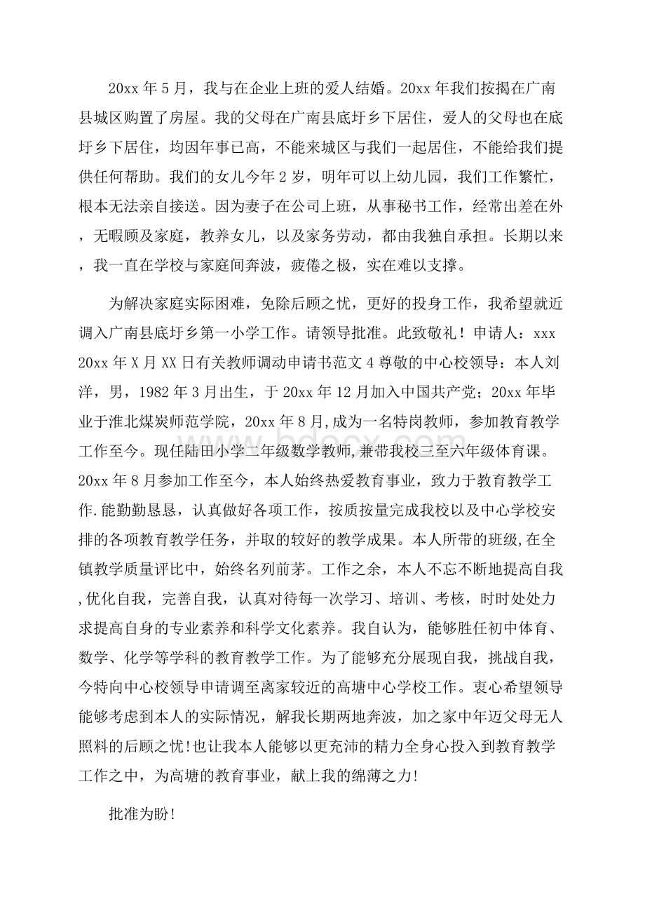 有关教师调动申请书范文.docx_第3页