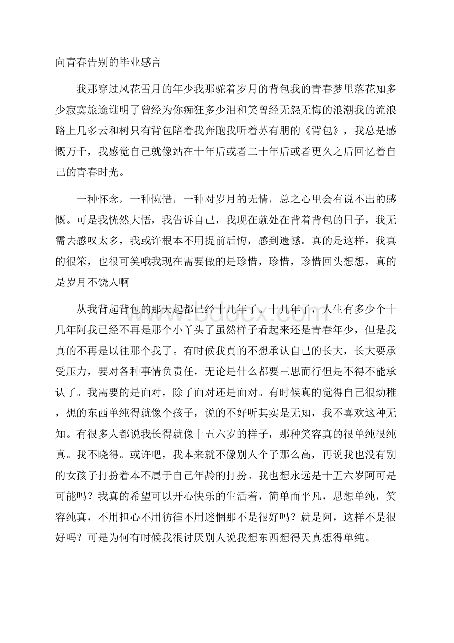 向青春告别的毕业感言.docx_第1页