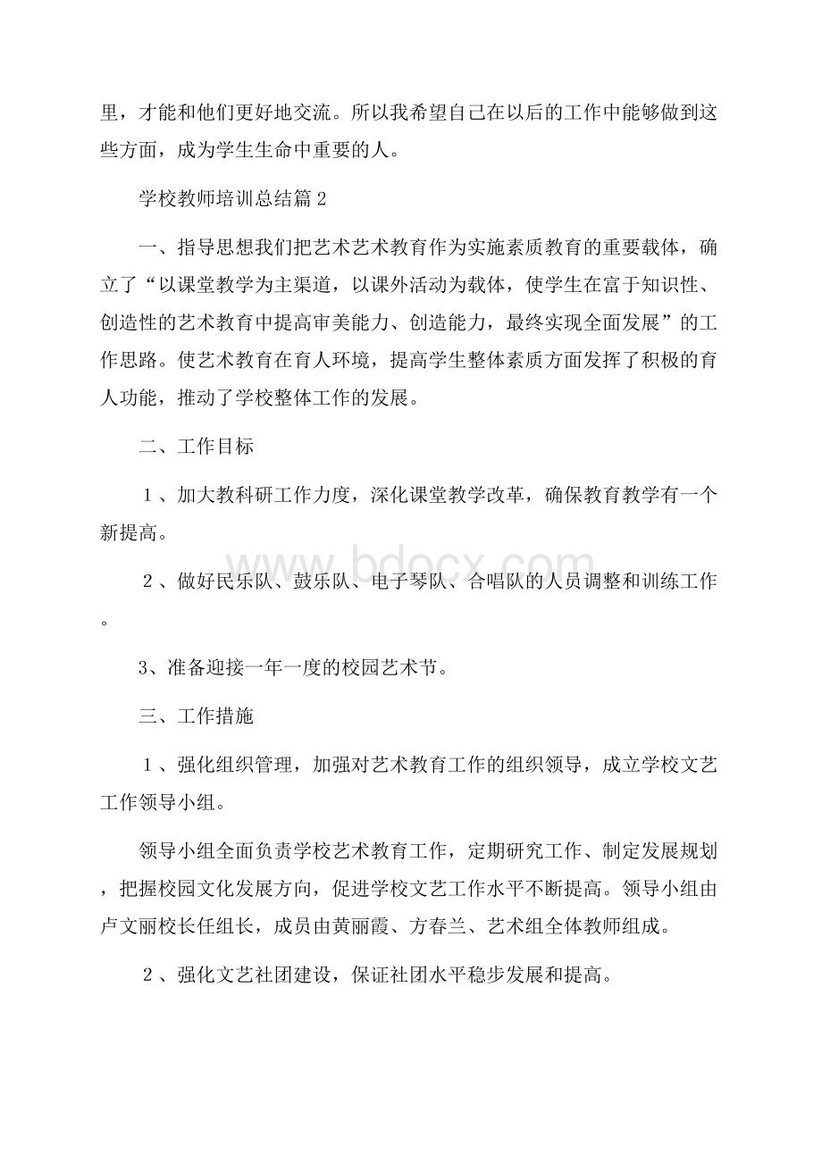 学校教师培训总结范文合集十篇.docx_第3页