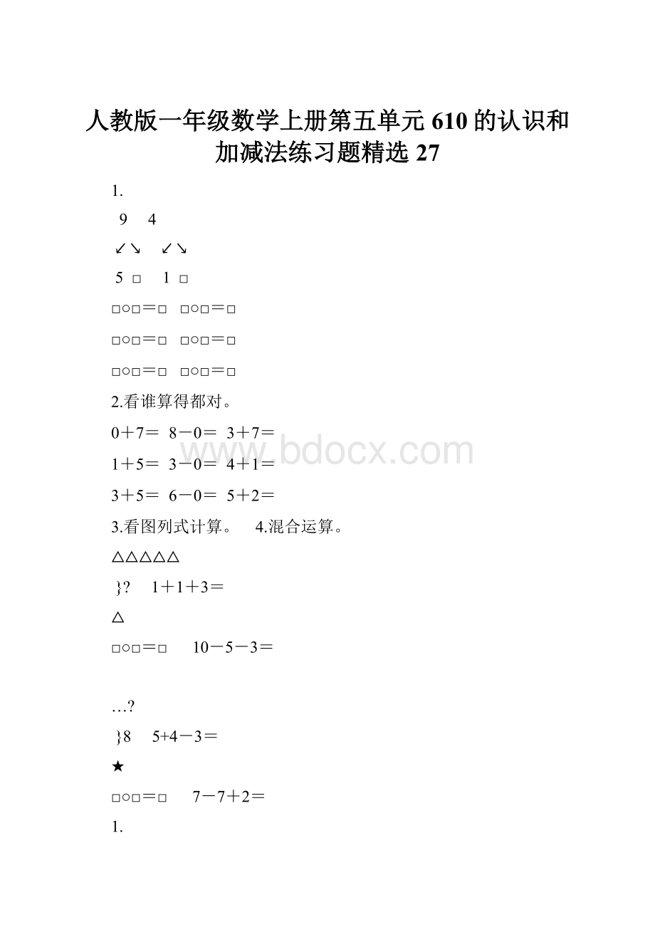 人教版一年级数学上册第五单元610的认识和加减法练习题精选27.docx_第1页