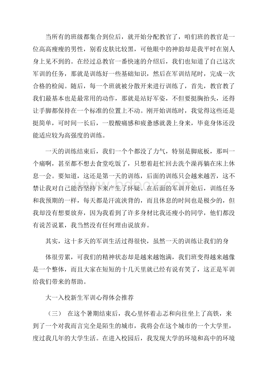 大一入校新生军训心得体会 新生军训感言演讲范文五篇.docx_第3页