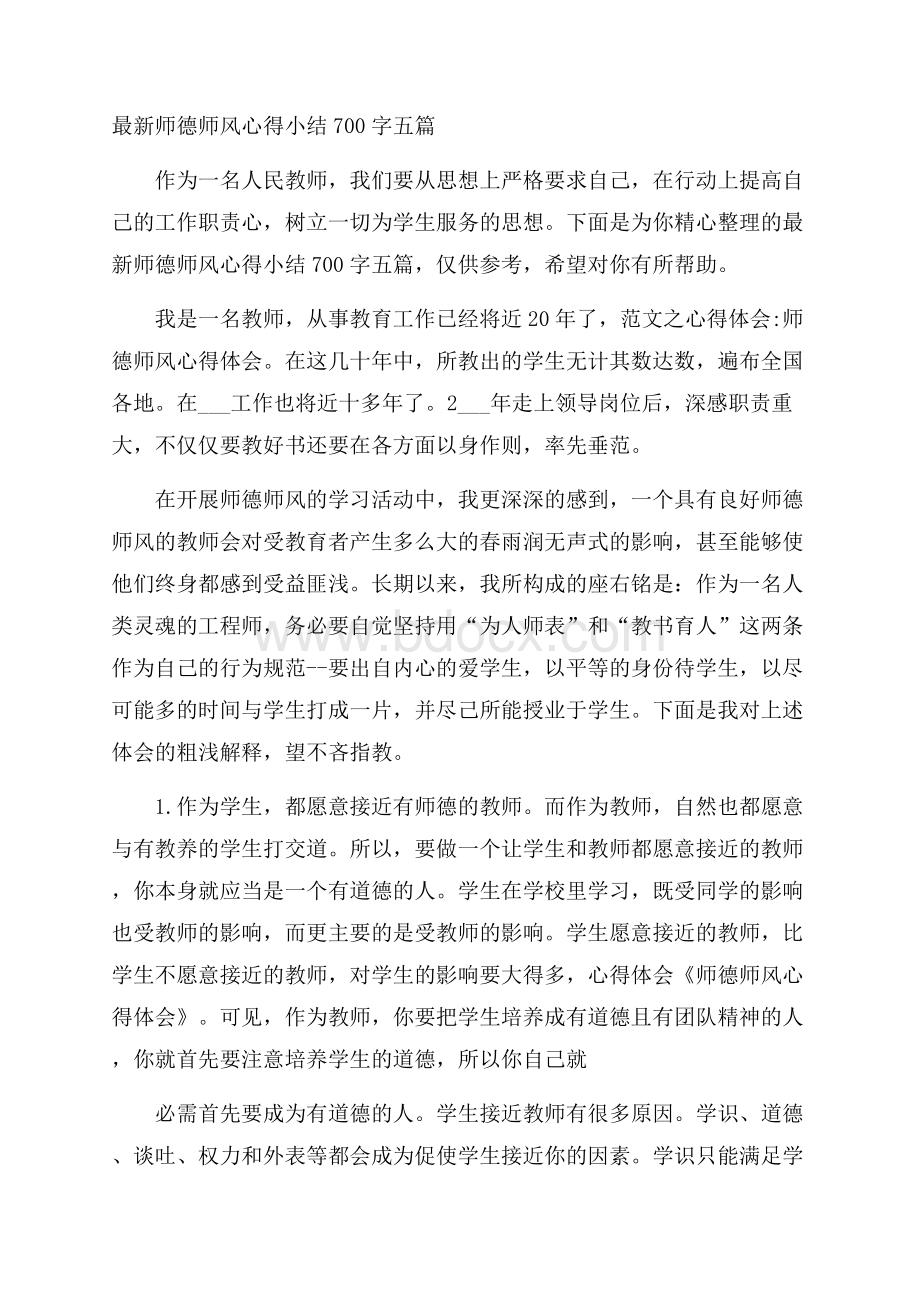 最新师德师风心得小结700字五篇.docx_第1页