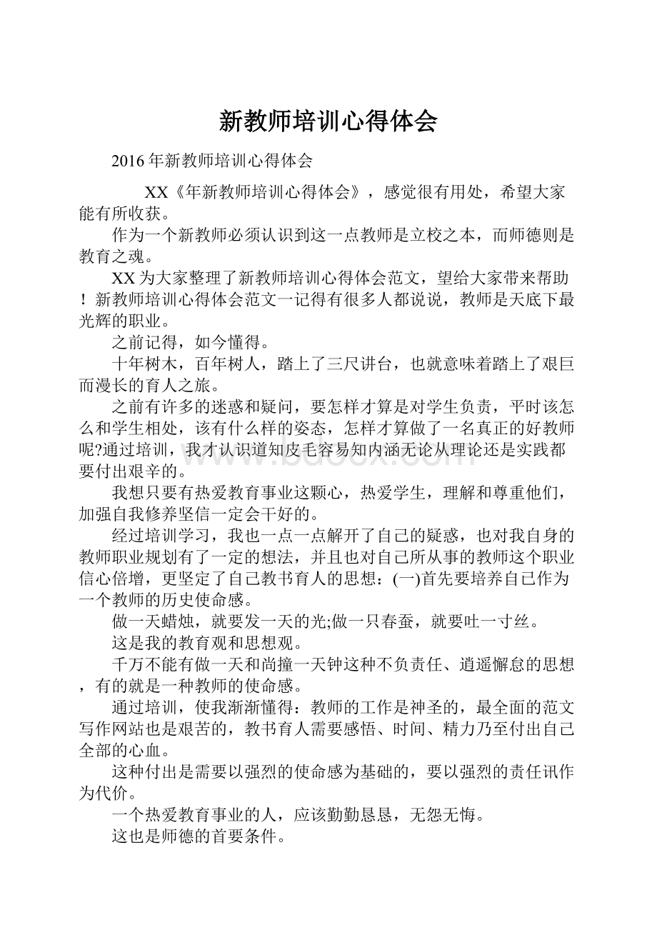 新教师培训心得体会.docx