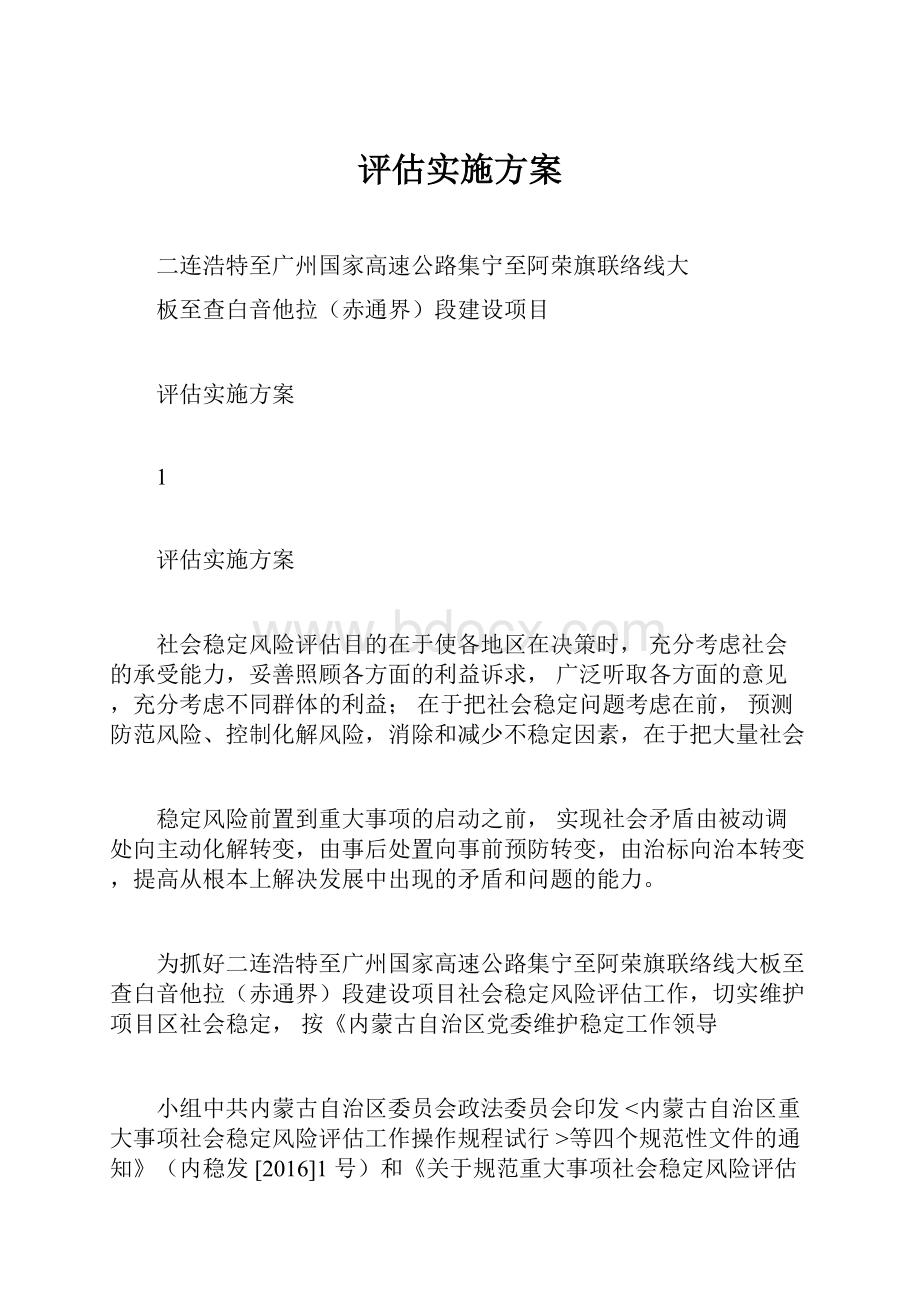 评估实施方案.docx_第1页